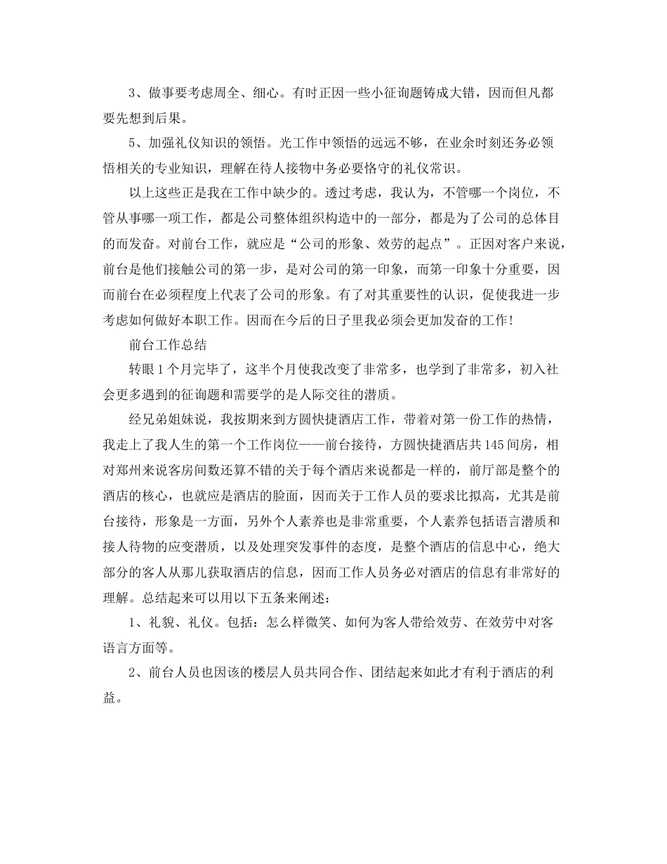 工作参考总结格式前台工作参考总结格式模板_第2页