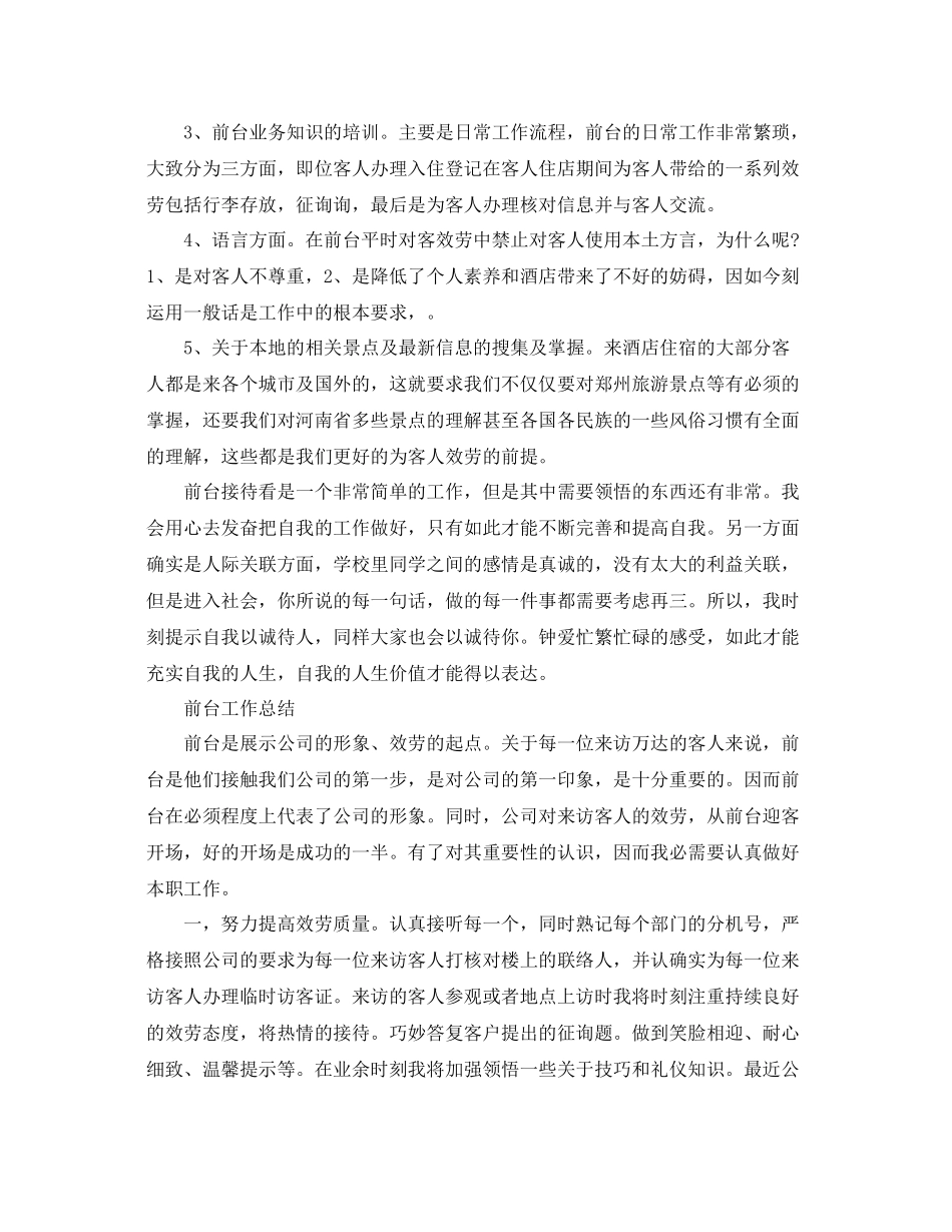 工作参考总结格式前台工作参考总结格式模板_第3页