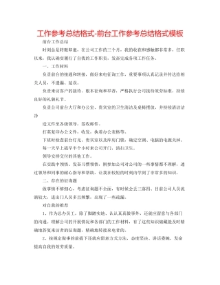 工作参考总结格式前台工作参考总结格式模板
