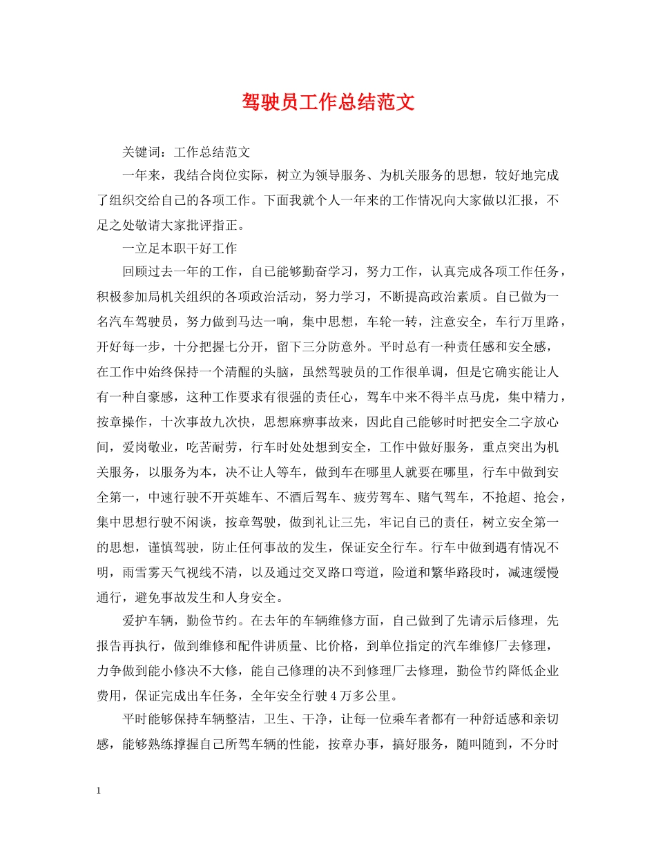 驾驶员工作总结范文 _第1页