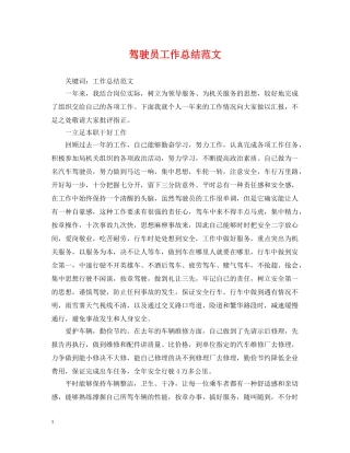 驾驶员工作总结范文 