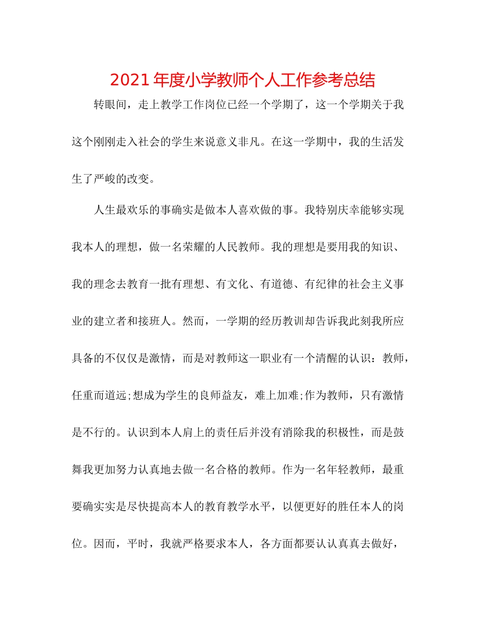 2021年度小学教师个人工作参考总结_第1页