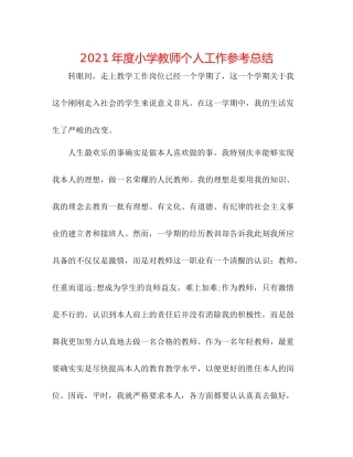 2021年度小学教师个人工作参考总结