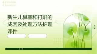 新生儿鼻塞和打鼾的成因及处理方法护理课件