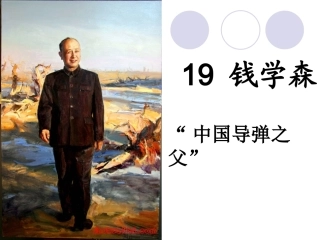 《钱学森》PPT课件