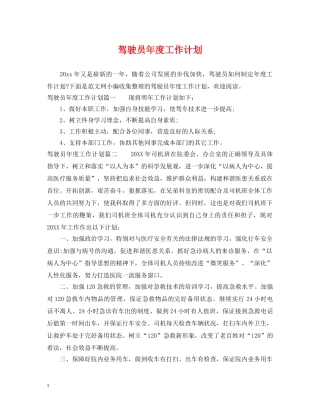 驾驶员年度工作计划 