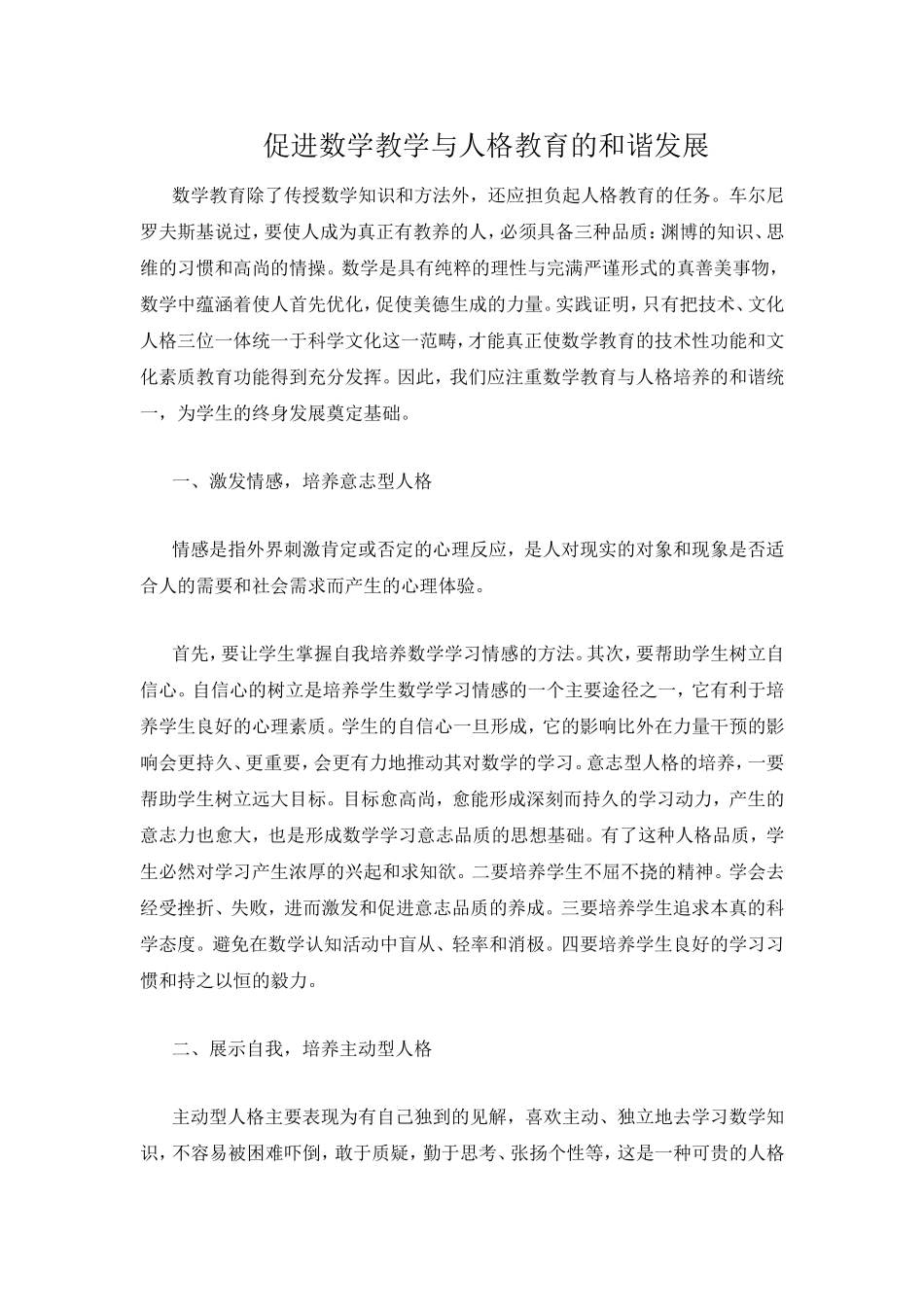 促进数学教学与人格教育的和谐发展_第1页