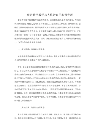 促进数学教学与人格教育的和谐发展