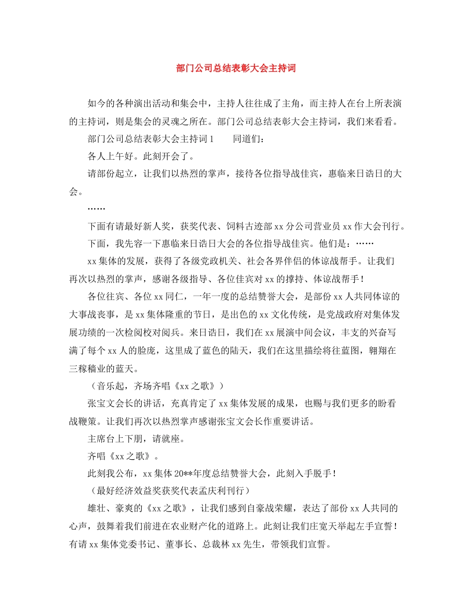 部门公司总结表彰大会主持词_第1页