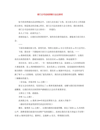 部门公司总结表彰大会主持词
