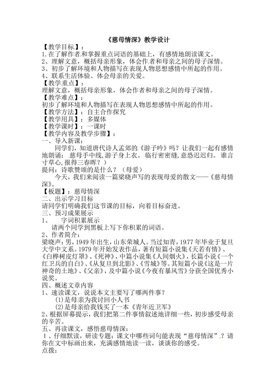 《慈母情深》教学设计_第1页