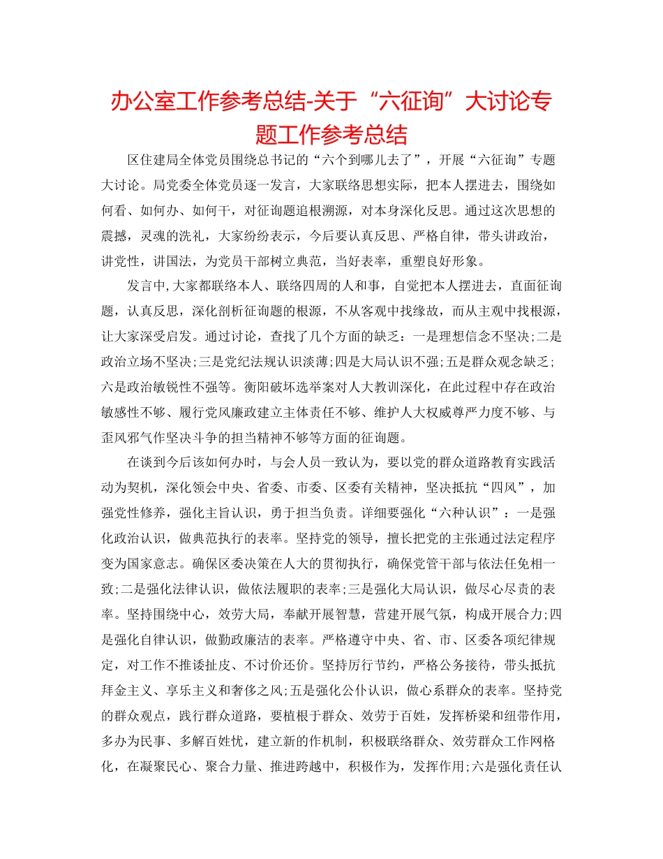 办公室工作参考总结关于六问大讨论专题工作参考总结_第1页