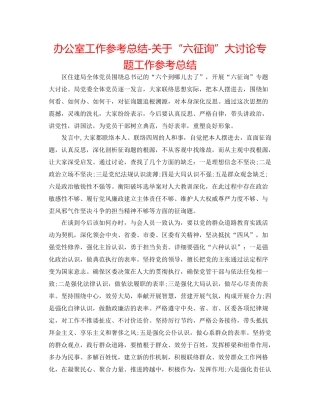 办公室工作参考总结关于六问大讨论专题工作参考总结