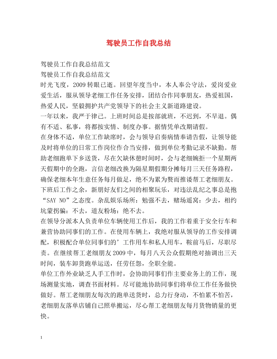 驾驶员工作自我总结2 _第1页