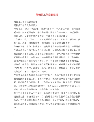 驾驶员工作自我总结2 