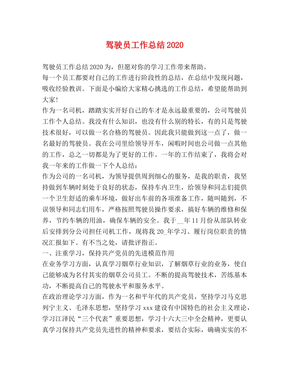驾驶员工作总结2020 _第1页