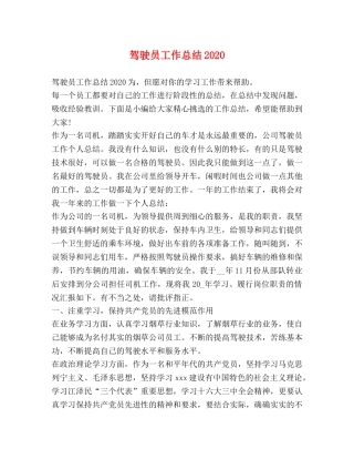 驾驶员工作总结2020 