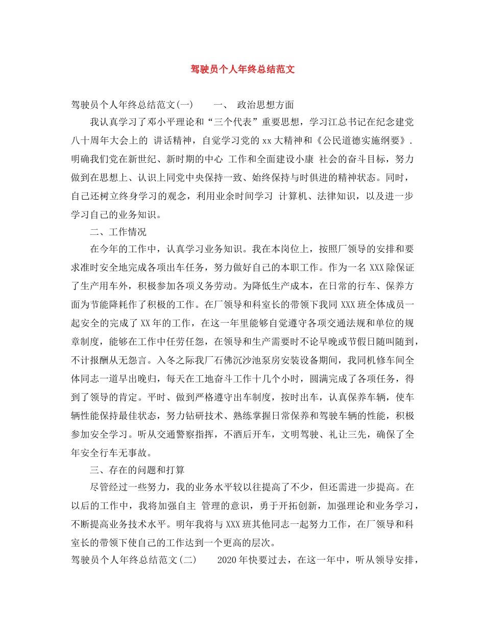 驾驶员个人年终总结范文 _第1页