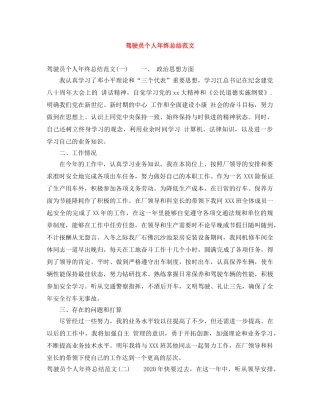 驾驶员个人年终总结范文 