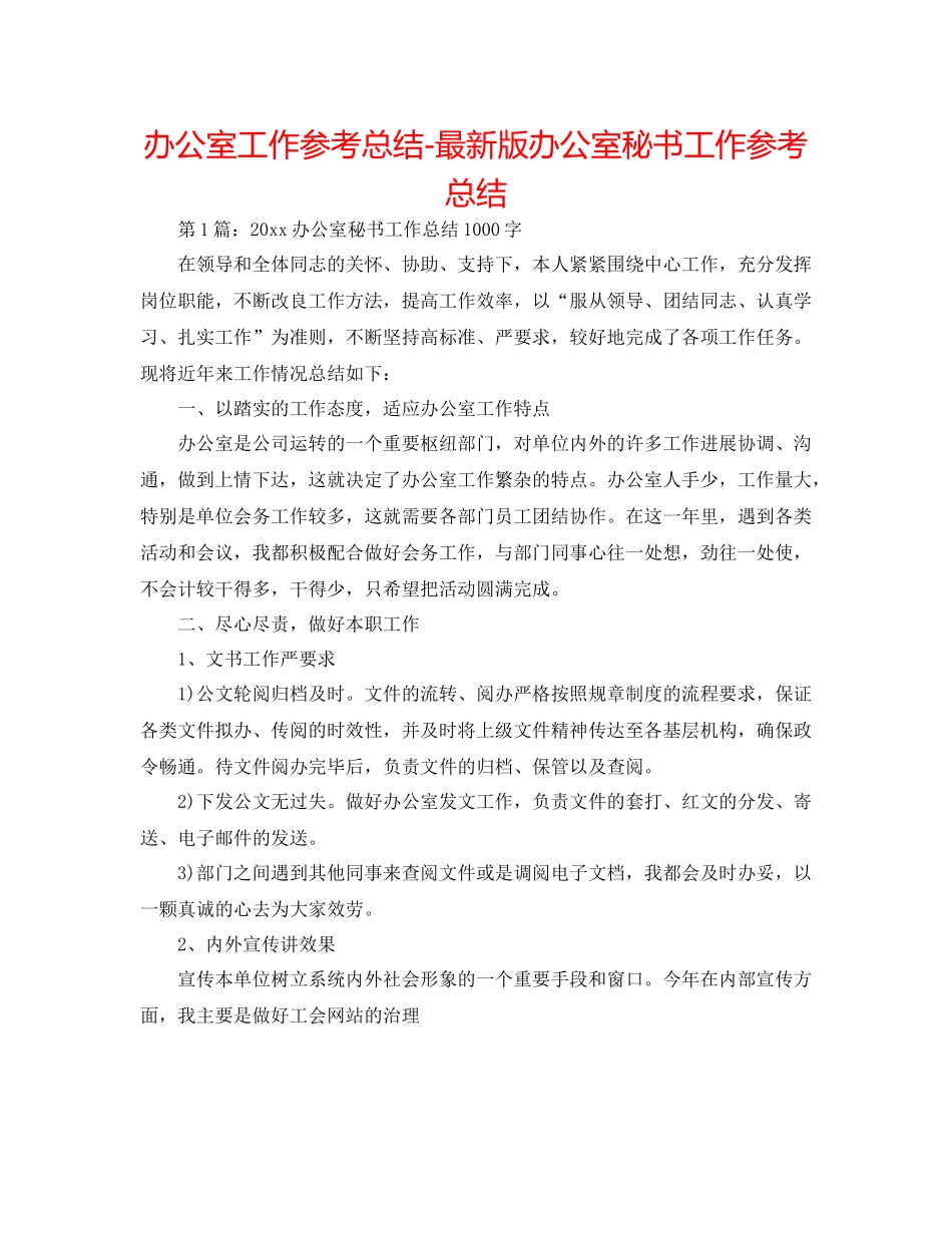 办公室工作参考总结版办公室秘书工作参考总结_第1页