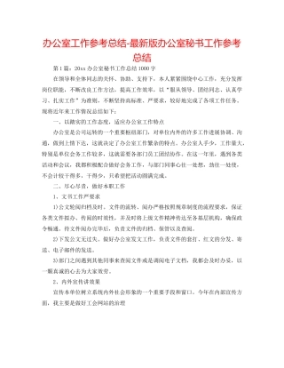 办公室工作参考总结版办公室秘书工作参考总结