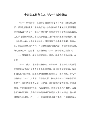 少先队工作范文六一活动总结
