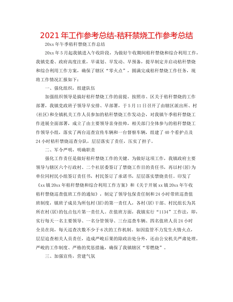 2021年工作参考总结秸秆禁烧工作参考总结_第1页