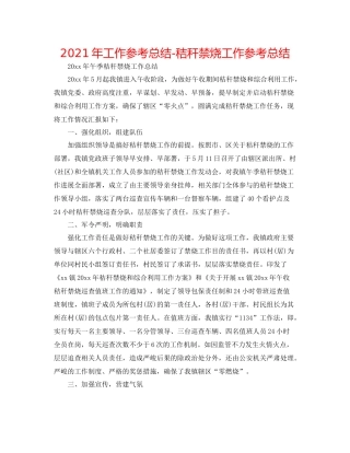 2021年工作参考总结秸秆禁烧工作参考总结