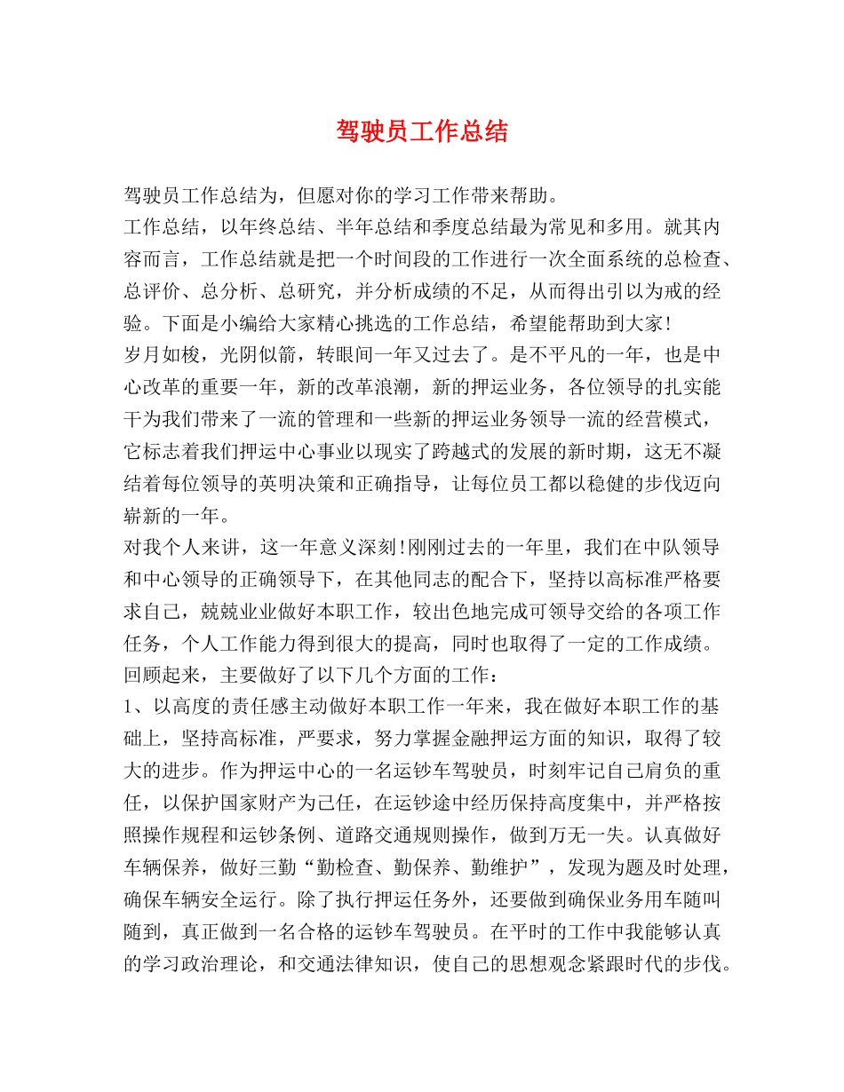 驾驶员工作总结 _第1页