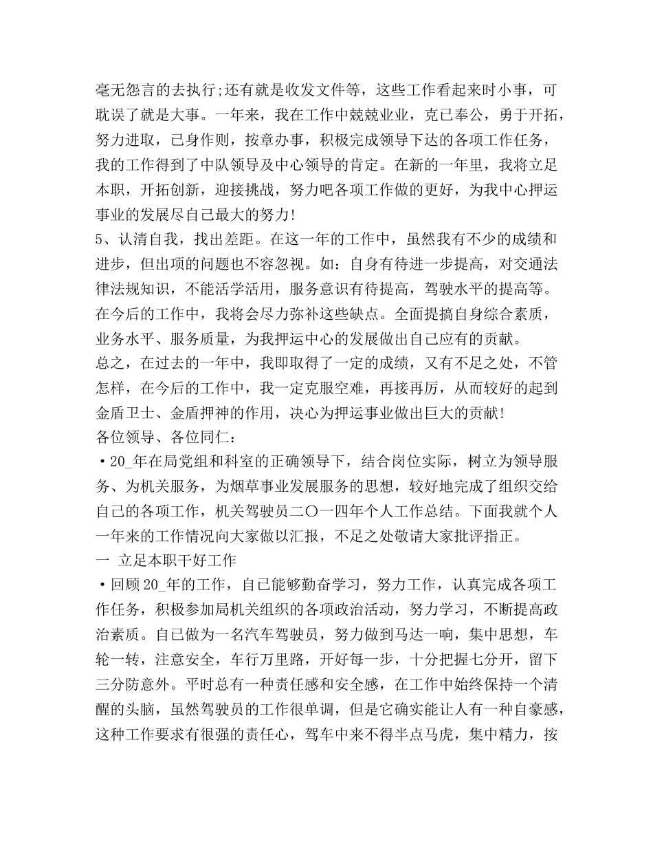 驾驶员工作总结 _第3页