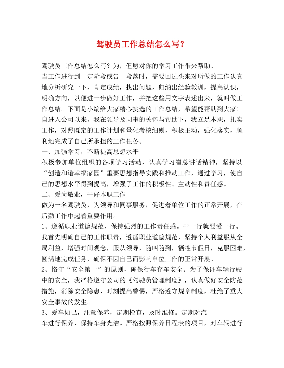 驾驶员工作总结怎么写？ _第1页