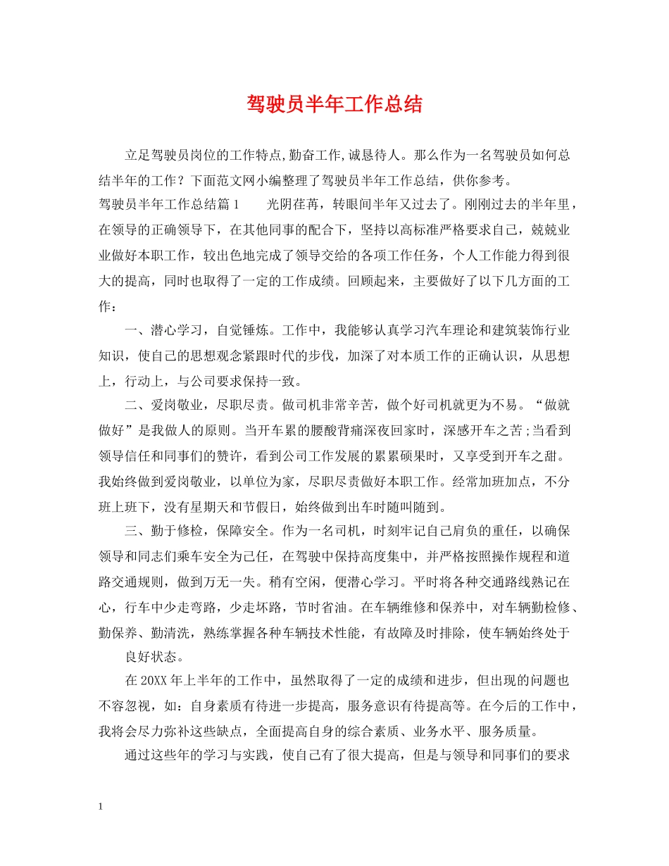 驾驶员半年工作总结 _第1页