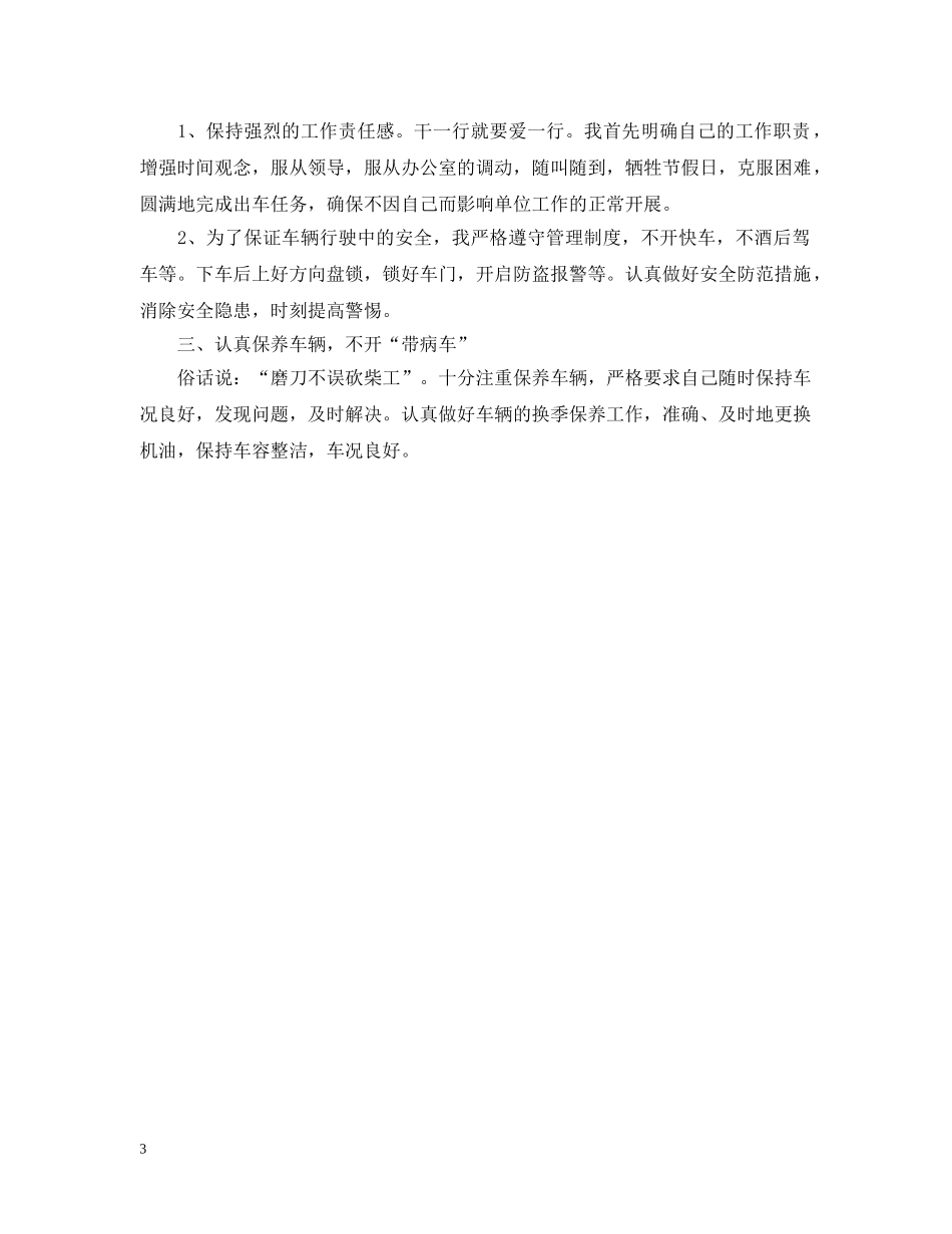 驾驶员半年工作总结 _第3页