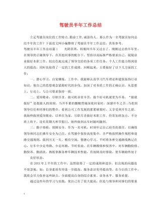 驾驶员半年工作总结 