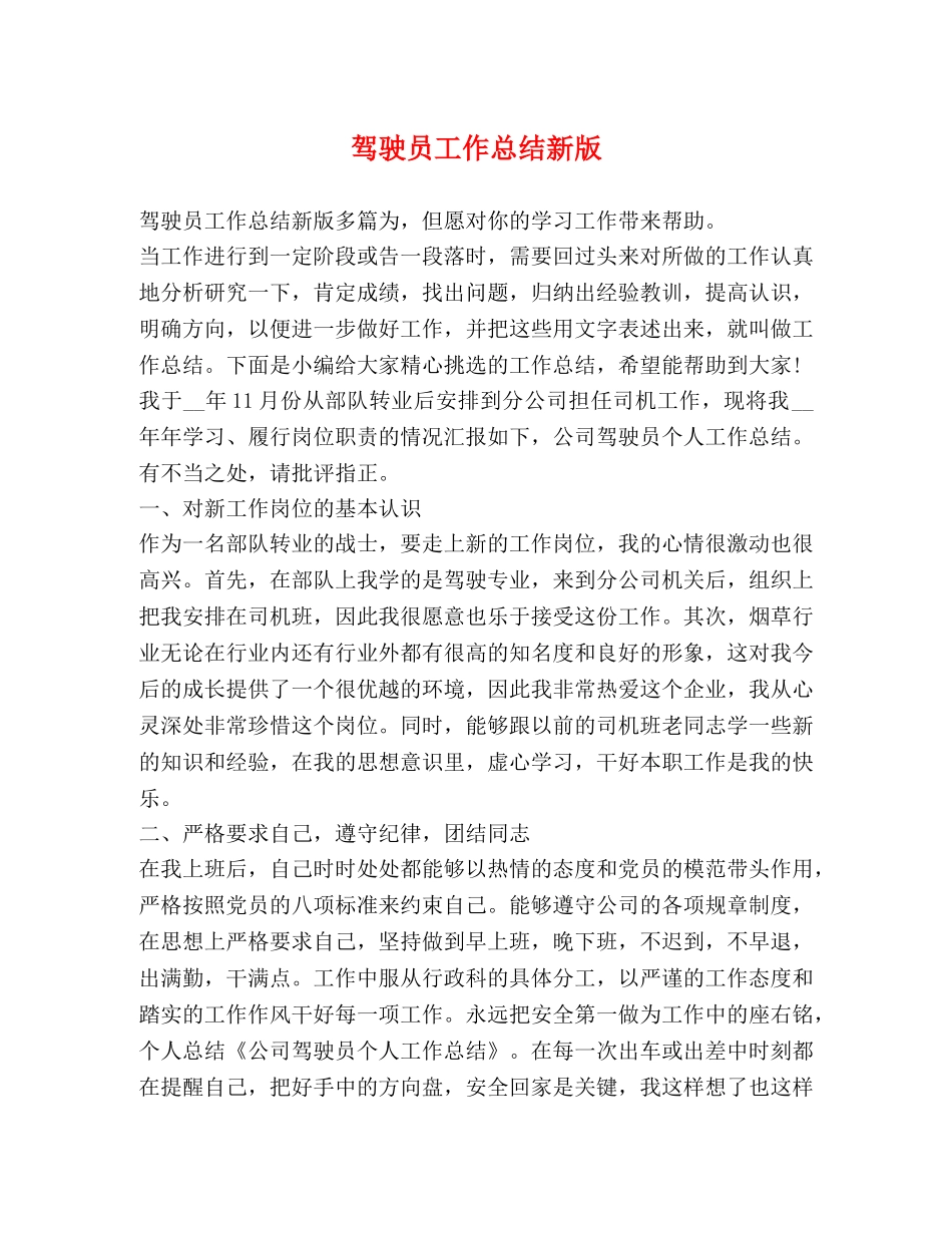 驾驶员工作总结新版 _第1页