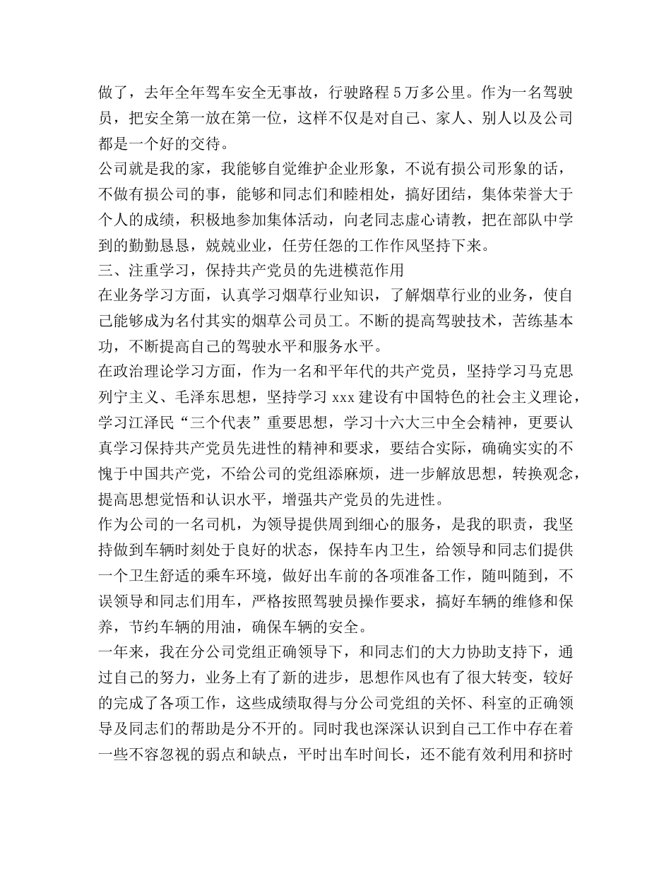 驾驶员工作总结新版 _第2页