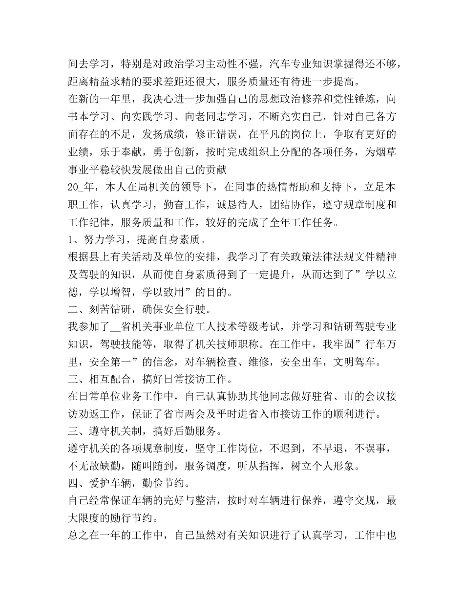 驾驶员工作总结新版 _第3页