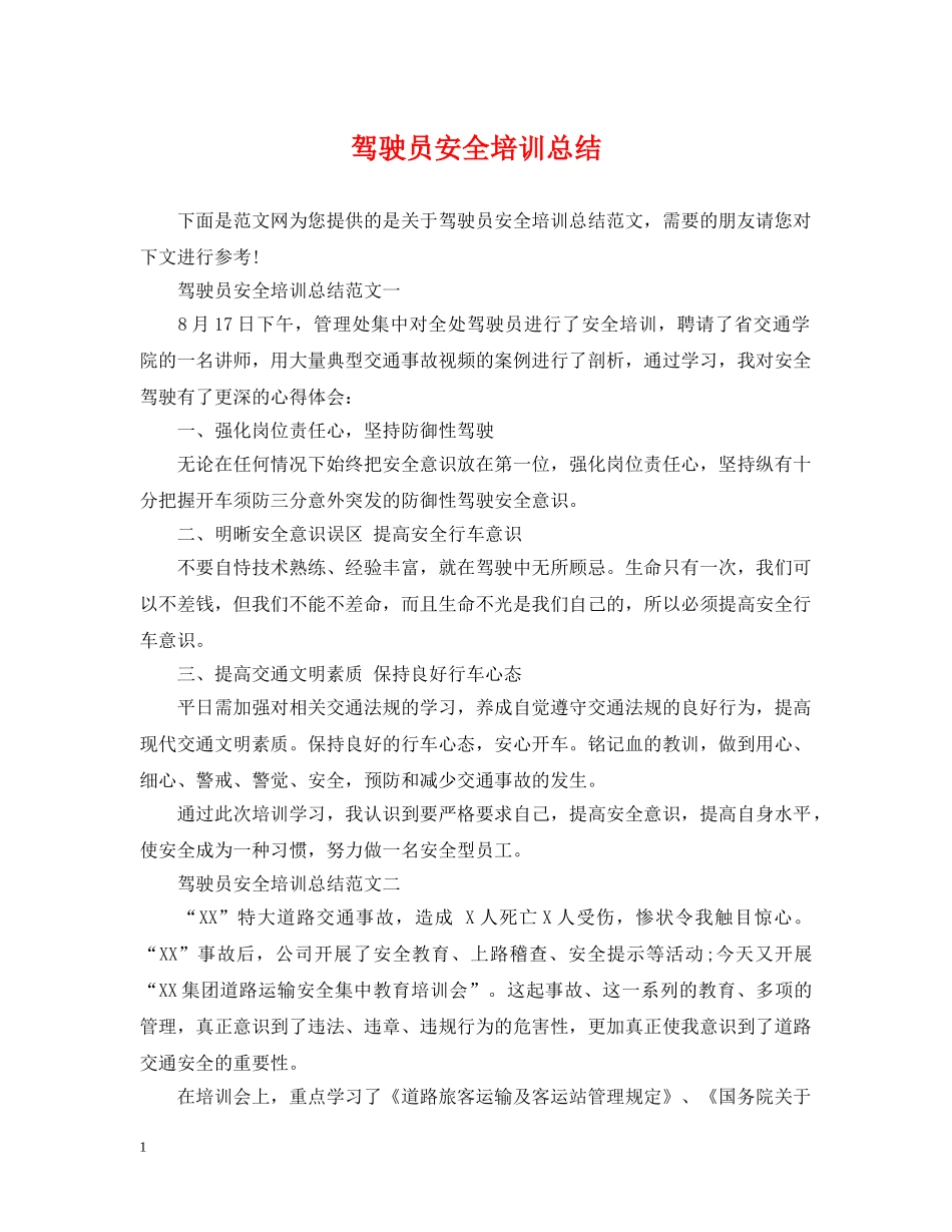 驾驶员安全培训总结 _第1页