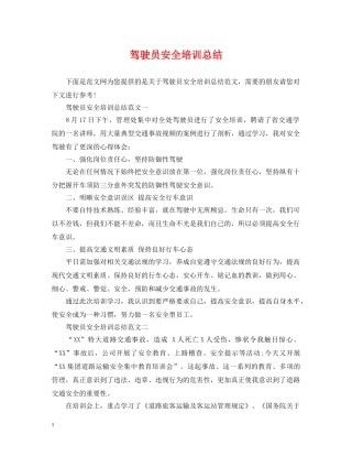 驾驶员安全培训总结 