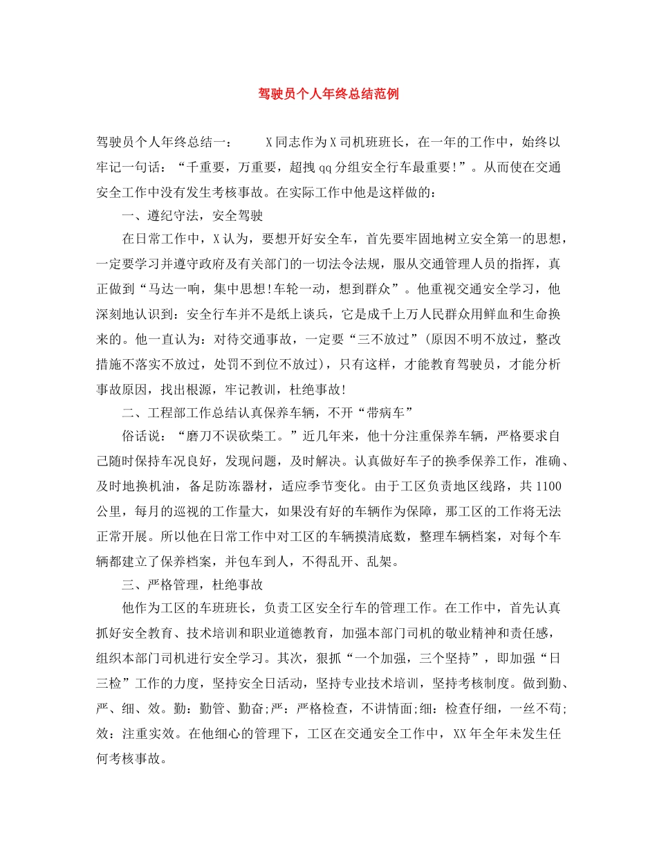 驾驶员个人年终总结范例 _第1页