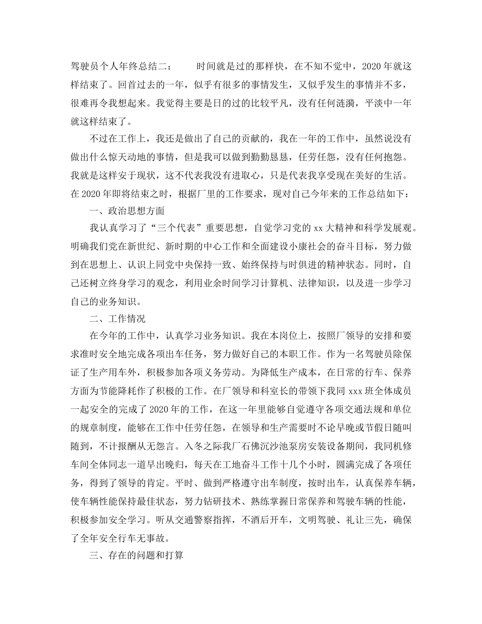 驾驶员个人年终总结范例 _第2页
