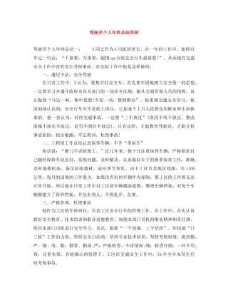 驾驶员个人年终总结范例 