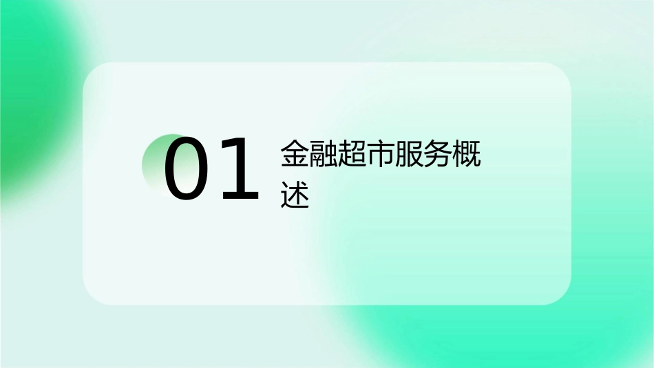 某金融超市服务培训教材课件_第3页