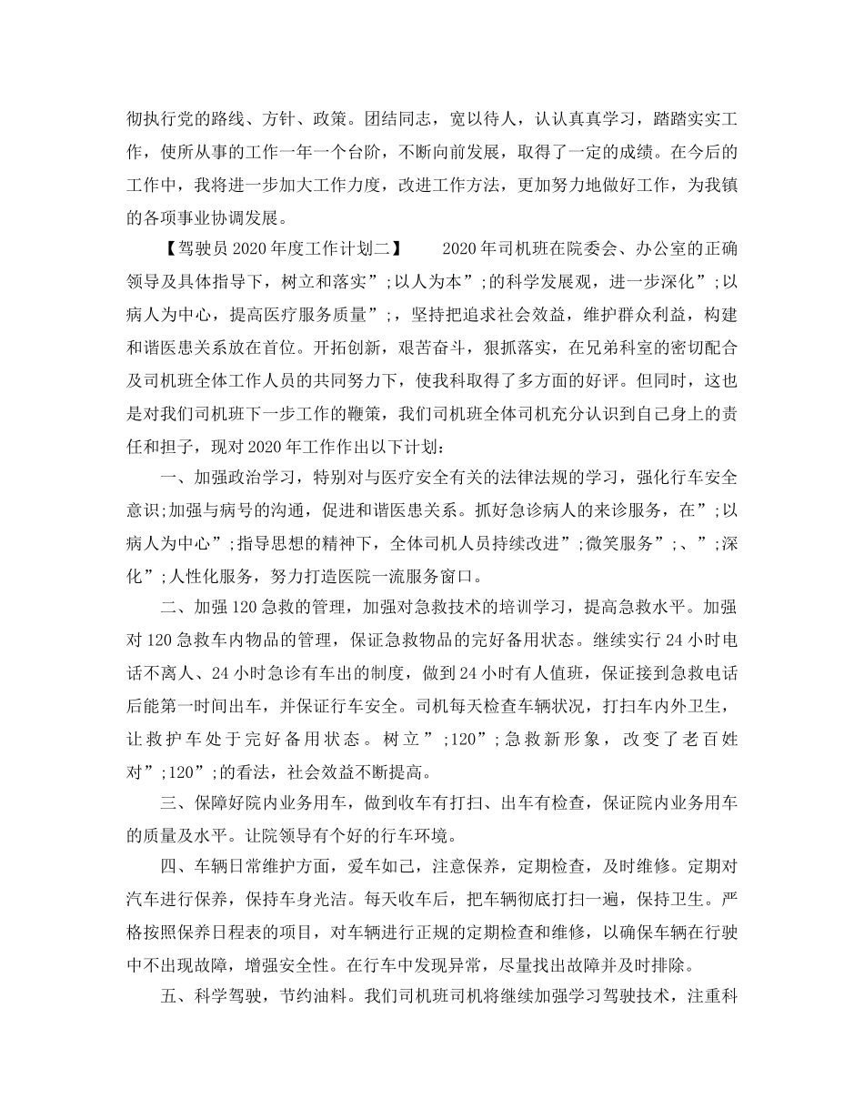 驾驶员2020年度工作计划 _第2页