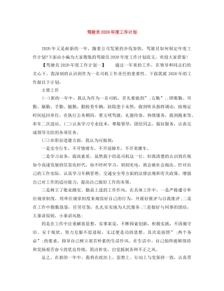 驾驶员2020年度工作计划 