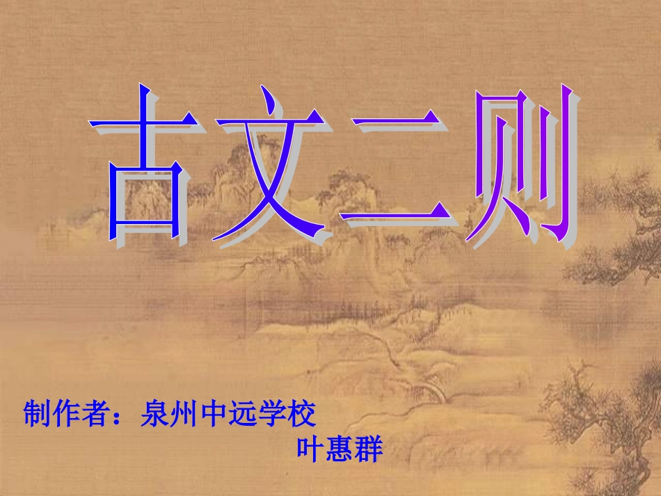 《古文二则》教学课件（28张）_第1页