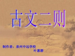 《古文二则》教学课件（28张）