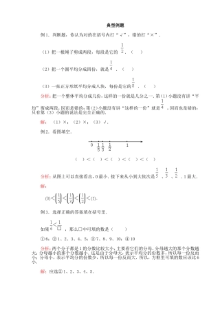 人教版小学四年级上4-1认识几分之几典型例题