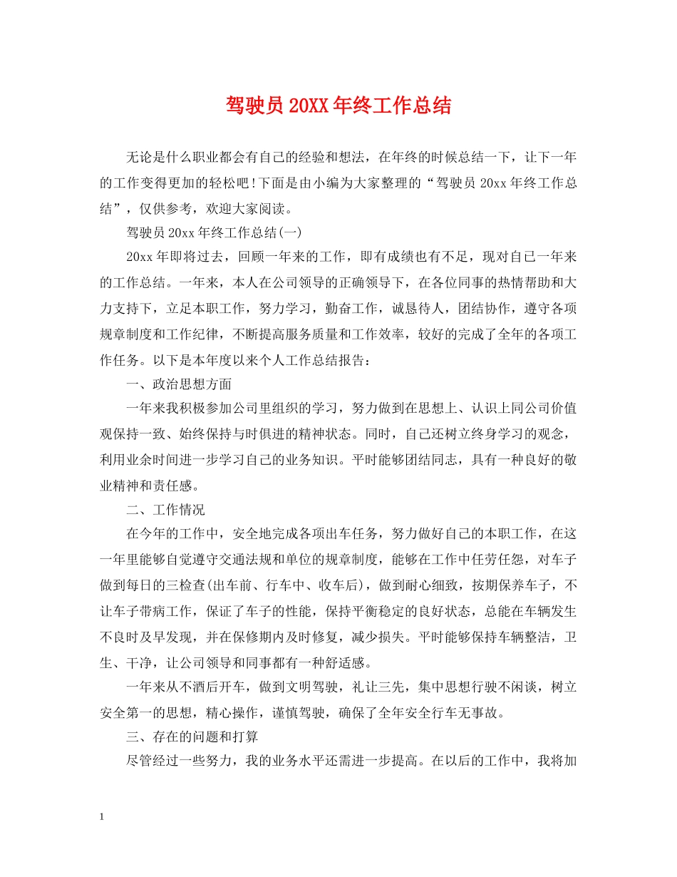 驾驶员20XX年终工作总结 _第1页