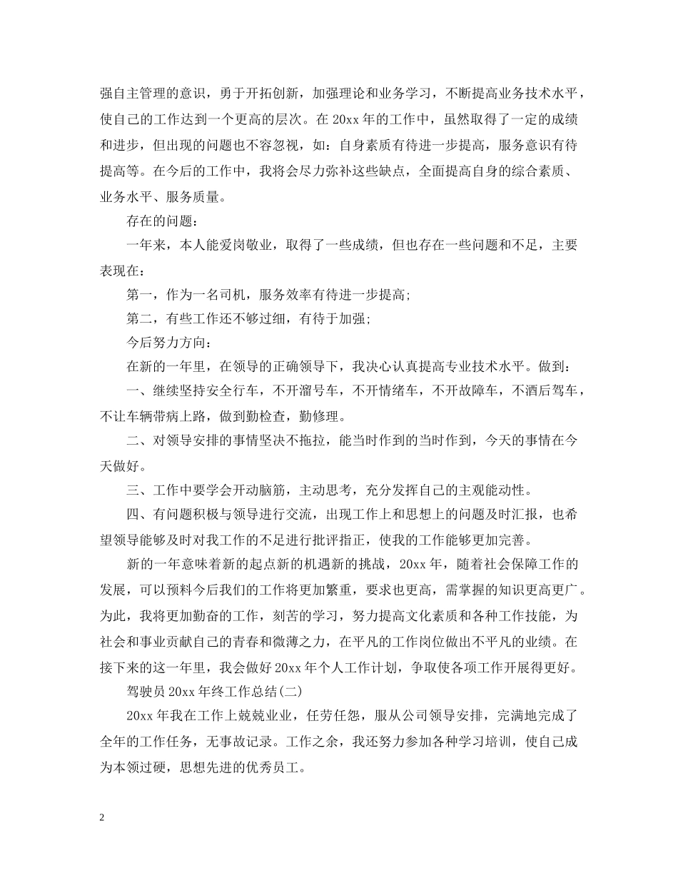 驾驶员20XX年终工作总结 _第2页